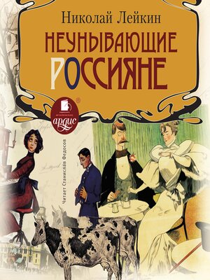 cover image of Неунывающие россияне
